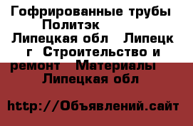 Гофрированные трубы. Политэк DN-315 - Липецкая обл., Липецк г. Строительство и ремонт » Материалы   . Липецкая обл.